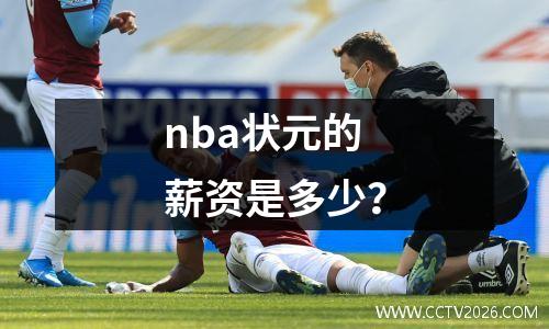 nba状元的薪资是多少？