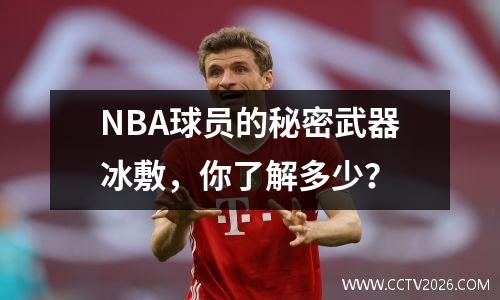 NBA球员的秘密武器冰敷，你了解多少？