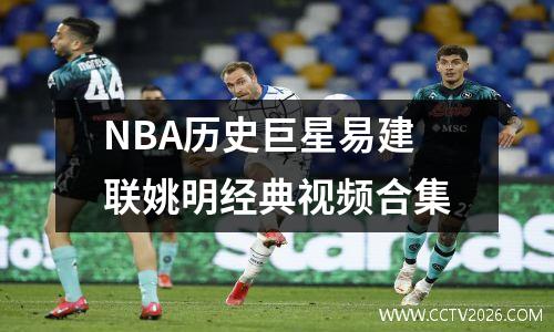 NBA历史巨星易建联姚明经典视频合集