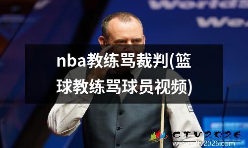 nba教练骂裁判(篮球教练骂球员视频)