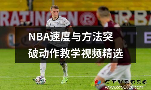 NBA速度与方法突破动作教学视频精选