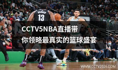 CCTV5NBA直播带你领略最真实的篮球盛宴