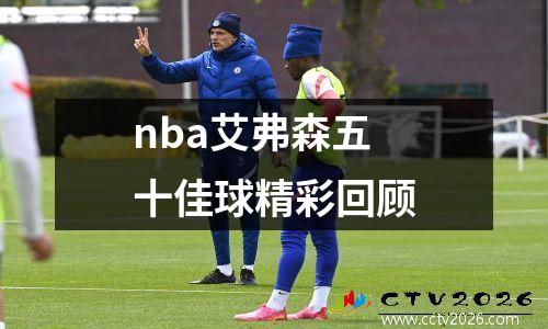 nba艾弗森五十佳球精彩回顾