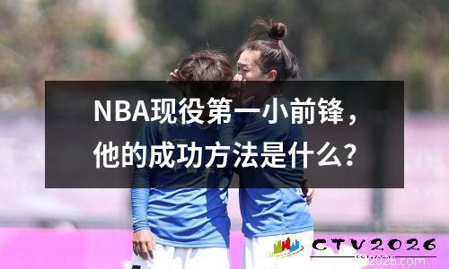 NBA现役第一小前锋，他的成功方法是什么？