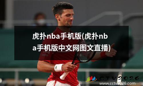 虎扑nba手机版(虎扑nba手机版中文网图文直播)