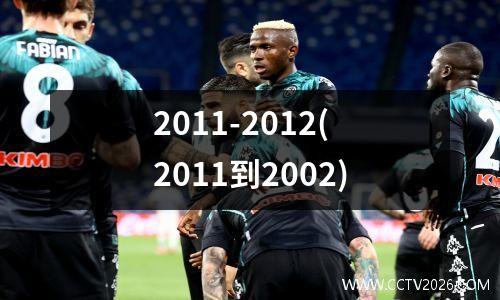 2011-2012(2011到2002)