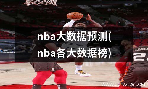 nba大数据预测(nba各大数据榜)