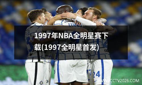 1997年NBA全明星赛下载(1997全明星首发)