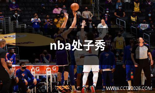 nba处子秀