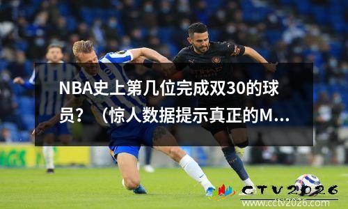 NBA史上第几位完成双30的球员？（惊人数据提示真正的MVP）