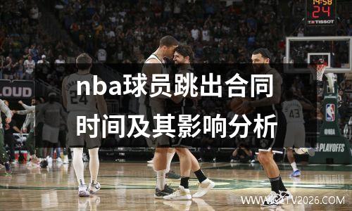 nba球员跳出合同时间及其影响分析