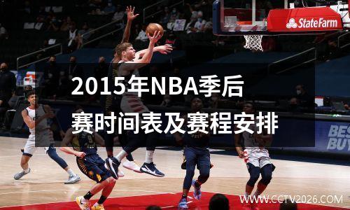 2015年NBA季后赛时间表及赛程安排