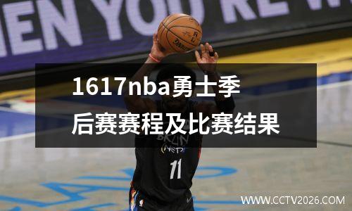 1617nba勇士季后赛赛程及比赛结果