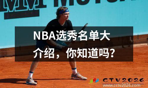 NBA选秀名单大介绍，你知道吗？