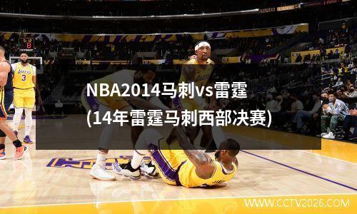 NBA2014马刺vs雷霆(14年雷霆马刺西部决赛)