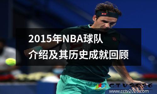 2015年NBA球队介绍及其历史成就回顾