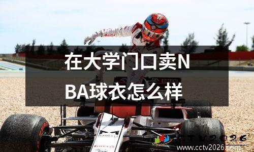 在大学门口卖NBA球衣怎么样