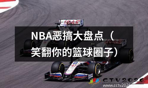 NBA恶搞大盘点（笑翻你的篮球圈子）