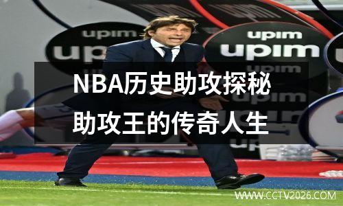 NBA历史助攻探秘助攻王的传奇人生
