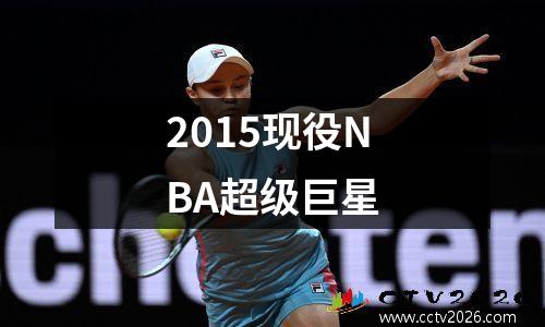 2015现役NBA超级巨星