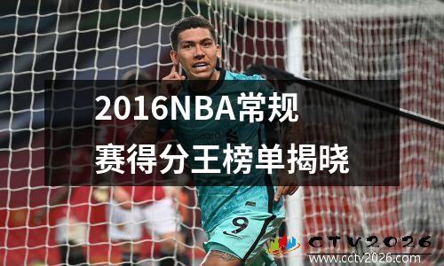 2016NBA常规赛得分王榜单揭晓