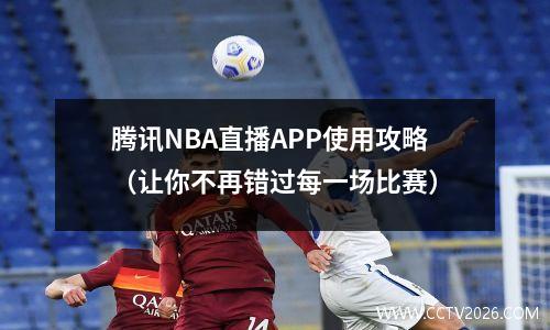 腾讯NBA直播APP使用攻略（让你不再错过每一场比赛）