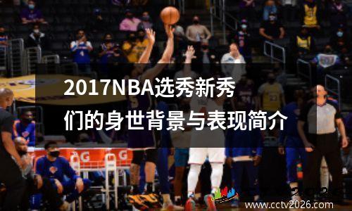 2017NBA选秀新秀们的身世背景与表现简介