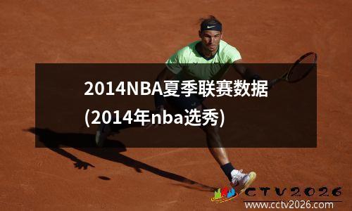 2014NBA夏季联赛数据(2014年nba选秀)