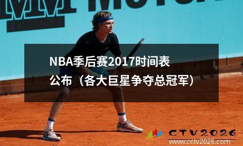 NBA季后赛2017时间表公布（各大巨星争夺总冠军）