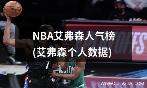 NBA艾弗森人气榜(艾弗森个人数据)
