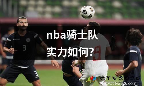 nba骑士队实力如何？