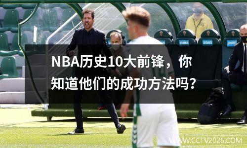 NBA历史10大前锋，你知道他们的成功方法吗？