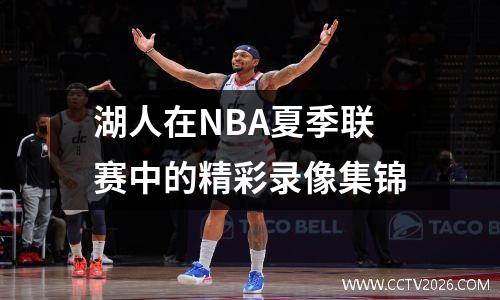 湖人在NBA夏季联赛中的精彩录像集锦