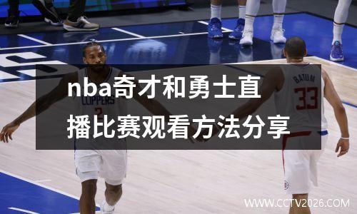 nba奇才和勇士直播比赛观看方法分享