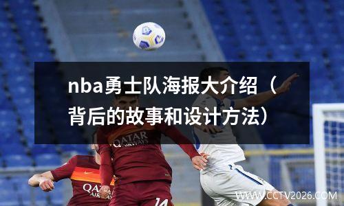nba勇士队海报大介绍（背后的故事和设计方法）