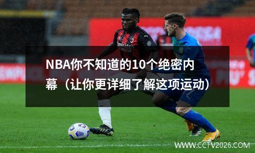 NBA你不知道的10个绝密内幕（让你更详细了解这项运动）