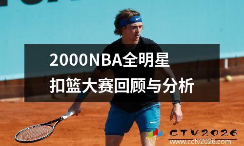 2000NBA全明星扣篮大赛回顾与分析