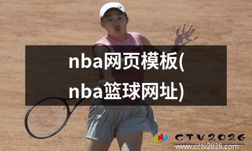 nba网页模板(nba篮球网址)