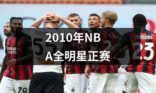 2010年NBA全明星正赛