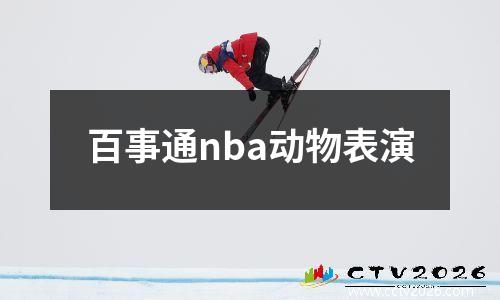 百事通nba动物表演