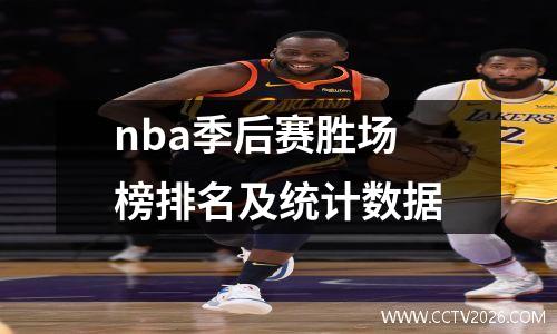 nba季后赛胜场榜排名及统计数据
