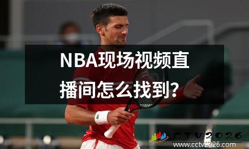 NBA现场视频直播间怎么找到？