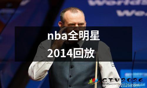 nba全明星2014回放