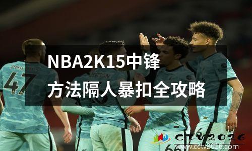 NBA2K15中锋方法隔人暴扣全攻略