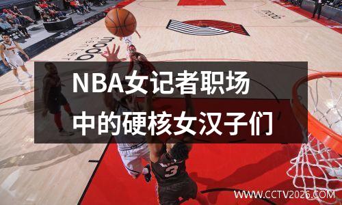 NBA女记者职场中的硬核女汉子们