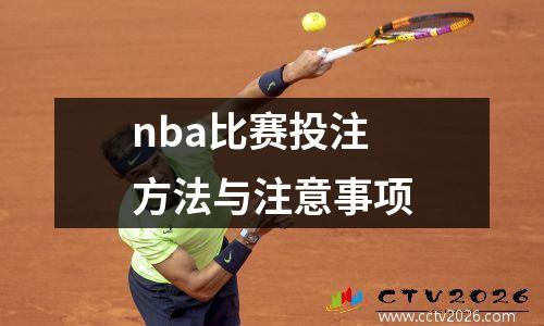 nba比赛投注方法与注意事项