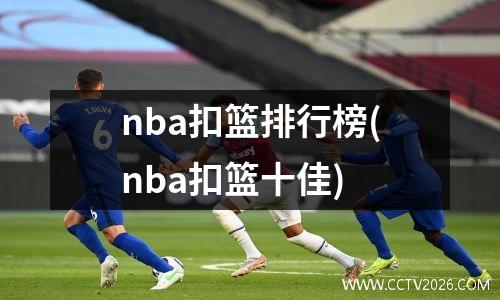 nba扣篮排行榜(nba扣篮十佳)