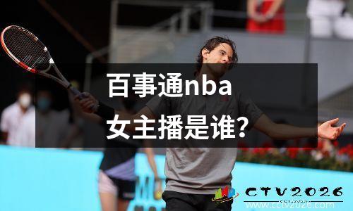 百事通nba女主播是谁？