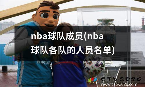 nba球队成员(nba球队各队的人员名单)