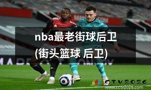 nba最老街球后卫(街头篮球 后卫)